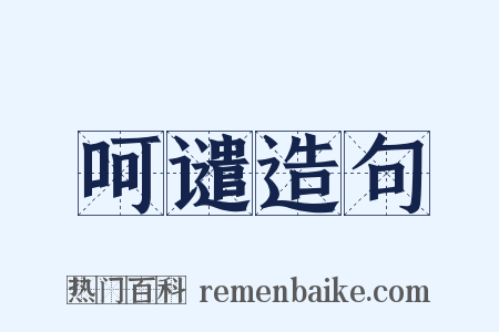 呵谴造句是什么意思的图片